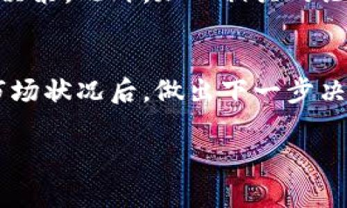   买数字货币能否挣钱？深入分析和实用建议 / 
 guanjianci 数字货币,投资,风险,收益 /guanjianci 

引言：数字货币的崛起
近年来，数字货币如比特币、以太坊等迅速崛起，引起了广泛关注。许多人开始思考，买数字货币是否真的能够挣钱？这个问题不仅涉及到投资的风险，还关乎到市场的波动性和个人的投资策略。

一、数字货币的基本知识
在深入讨论之前，我们需要了解什么是数字货币。数字货币是一种基于区块链技术的虚拟货币，它没有实体形态，交易和存储都依赖于网络空间。比特币是最早且最知名的数字货币，而以太坊则引入了智能合约的概念，这两者在市场上最为流行。

二、为什么投资数字货币
许多人投资数字货币的原因各不相同。首先是希望获取高收益。历史上，我们看到比特币从一开始的几美分涨到几万美元，许多人靠此赚取了可观的财富。其次是作为一种资产配置，许多投资者将数字货币视为对冲通货膨胀的工具。最后，科技爱好者和投资者对区块链技术的未来发展充满信心，愿意借此机会进行投资。

三、数字货币的盈利模式
在投资数字货币时，我们需要了解几种主要的盈利模式。首先是短期交易，即利用市场的波动进行频繁买卖。这种方式需要投资者对市场动态有敏锐的洞察力。其次是长期持有，这种方式则适合对未来有信心的投资者，他们希望在市场成熟时获得较高的回报。此外，还有通过挖矿获得收益的模式，投资者可以通过提供计算能力，为区块链网络贡献力量，从而获得相应的奖励。

四、风险与挑战
投资数字货币同样伴随着巨大的风险。市场波动性极大，价格可以在短时间内剧烈变动。此外，数字货币的监管政策尚在不断变化，国家的法律法规可能会影响市场走势。还有安全性问题，用户账户被黑客攻击导致资产损失的案例屡见不鲜。因此，在投资之前，知晓风险至关重要。

五、如何进行有效投资
那么，如何进行有效的数字货币投资呢？首先，做好市场调研是必要的。投资者应关注全球经济趋势、行业新闻，理解技术发展对市场的影响。其次，制定合理的投资策略，明确自己的风险承受能力。投资者可以考虑将资金分散在不同类型的数字货币上，以降低整体风险。

六、保证资金安全的策略
保护投资者资金安全是成功投资的关键。建议使用硬件钱包存储长期持有的数字货币，以防黑客攻击。确保开启双重身份验证，减少账户被盗的风险。同时，定期监测账户活动，及时发现可疑行为，确保资产安全。

七、结论：买数字货币是否能赚钱？
通过分析，我们可以得出结论：买数字货币确实有可能挣钱，但也存在风险。成功的投资需要对市场的深入理解以及良好的心态。投资者在决策时，应当理性对待，不盲目跟风以及不被短期波动影响。只有经过认真分析和策略制定，才能在数字货币市场中立于不败之地。

未来展望：数字货币的未来
随着区块链技术的不断发展，数字货币未来的潜力不可小觑。越来越多的商家开始接受数字货币作为支付方式，数字货币的应用场景将不断扩大。然而，投资者应保持谨慎，持续关注行业动态。成功的投资不仅需要运气，更需要智慧与耐心。

附录：一些有用的投资资源
为了帮助投资者更好地进行数字货币投资，这里提供一些有用的资源。许多网站和平台提供实时市场数据分析、价格走势图和专家评论。投资者可以借助这些工具来制定投资决策。此外，加入相关的论坛和社群，有助于提升信息获取的效率，结识更多有经验的投资者。

结束语
数字货币的投资机会令人兴奋，但也需要理性看待。通过全面的学习和分析，投资者可以在这个新兴领域中找到属于自己的机会。回顾历史，成功的投资者往往是在充分了解市场状况后，做出下一步决策的。那么，你准备好与这个数字化未来并肩前行吗？ 

以上内容仅为概述，深入理解数字货币市场需要投资者付出更多的努力和时间。同时，在实际投资中，请务必谨慎行事，合理配置资产。
