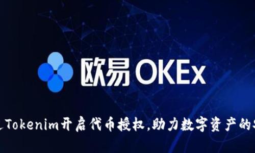 如何通过Tokenim开启代币授权,助力数字资产的安全管理