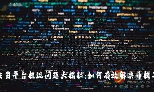 数字货币交易平台提现问题大揭秘:如何有效解决币提不了的困扰