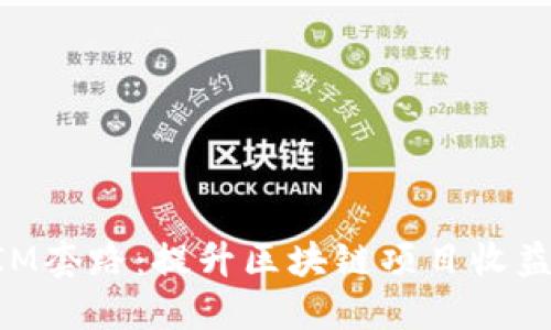 掌握TokenIM套路:提升区块链项目收益的关键策略