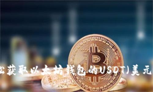 如何轻松获取以太坊钱包的USDT(美元泰达币)