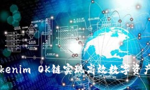 如何通过Tokenim OK链实现高效数字资产管理与交易