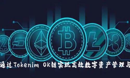 如何通过Tokenim OK链实现高效数字资产管理与交易