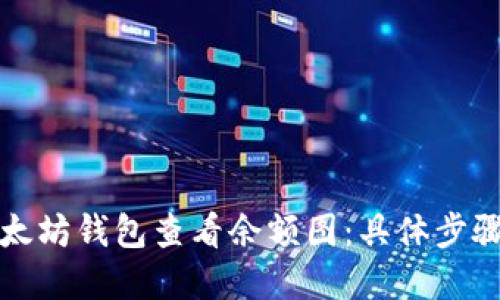 如何使用以太坊钱包查看余额图:具体步骤与实用技巧
