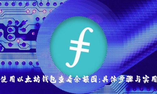 如何使用以太坊钱包查看余额图:具体步骤与实用技巧
