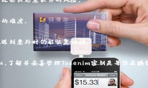 在区块链和加密货币的领域中，tokenim密钥扮演着至关重要的角色。它们不仅关乎安全性，也影响着用户与区块链应用的互动。以下是对tokenim密钥作用的详细探讨。

什么是Tokenim密钥？
Tokenim密钥是指在使用区块链应用时，用于确保用户身份以及进行交易的一个重要工具。它通常包括私钥和公钥。这两种密钥在加密货币和区块链技术中协同工作，确保数据的安全性和隐私。同时，它们还保障用户能够完全控制其数字资产。

Tokenim密钥的主要作用
Tokenim密钥有几个重要作用，以下将逐一展开。

1. 确保安全性
安全性是Tokenim密钥最重要的功能之一。私钥是用户仅有的访问密钥，任何人只要拥有了私钥，就可以完全控制用户的资产。因此，私钥需要妥善保管，绝不能分享给他人。

2. 进行交易验证
在区块链中，所有的交易都需要进行验证。Tokenim密钥在这个过程中发挥了重要作用。当用户发起交易时，他们使用私钥进行签名。这一签名证明了交易的合法性，并且不可伪造。即使交易信息被窃取，没有私钥也无法完成交易。

3. 保护用户隐私
Tokenim密钥有助于保护用户隐私。在区块链上，用户并不需要透露自己的真实身份。通过密钥，用户可以匿名进行交易，保持隐私。所有交易都是通过加密技术进行的，外界无法轻易获知用户的真实身份。

4. 促进去中心化
区块链的一个核心理念是去中心化。Tokenim密钥使用户能够直接控制其资产，而不需要依赖中央机构。这种去中心化的特征增强了用户对自己资产的信任，带来了更大的自由度。

Tokenim密钥的管理与使用
在使用Tokenim密钥的过程中，用户需要注意管理。由于密钥关系到数字资产的安全，用户应该采取适当的措施来保护它们。

1. 使用硬件钱包
硬件钱包是一种离线存储密钥的设备，安全性较高。通过将私钥存储在硬件钱包中，用户可以有效避免黑客攻击或恶意软件的风险。

2. 多重签名机制
多重签名是一种安全措施，要求多个私钥签名才能完成交易。这相当于设定了多个安全层，增加了黑客攻击的难度。

3. 定期备份
为了防止密钥丢失，用户应定期备份私钥。这可以通过将其写在纸上或存储在加密云中等方式完成，确保在遇到意外时仍能恢复访问。

Conclusion
Tokenim密钥在区块链领域中发挥着不可或缺的作用。它们不仅确保了资产的安全性，也保护了用户的隐私。了解并妥善管理Tokenim密钥是每位区块链用户必须掌握的技能。通过采取适当的安全措施，用户可以放心使用区块链技术，享受其带来的各种便利。

如果你希望我进一步详细阐述某个具体的方面，或者有其他相关问题，请随时告诉我！