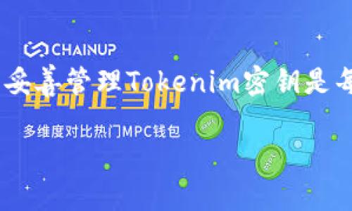 在区块链和加密货币的领域中，tokenim密钥扮演着至关重要的角色。它们不仅关乎安全性，也影响着用户与区块链应用的互动。以下是对tokenim密钥作用的详细探讨。

什么是Tokenim密钥？
Tokenim密钥是指在使用区块链应用时，用于确保用户身份以及进行交易的一个重要工具。它通常包括私钥和公钥。这两种密钥在加密货币和区块链技术中协同工作，确保数据的安全性和隐私。同时，它们还保障用户能够完全控制其数字资产。

Tokenim密钥的主要作用
Tokenim密钥有几个重要作用，以下将逐一展开。

1. 确保安全性
安全性是Tokenim密钥最重要的功能之一。私钥是用户仅有的访问密钥，任何人只要拥有了私钥，就可以完全控制用户的资产。因此，私钥需要妥善保管，绝不能分享给他人。

2. 进行交易验证
在区块链中，所有的交易都需要进行验证。Tokenim密钥在这个过程中发挥了重要作用。当用户发起交易时，他们使用私钥进行签名。这一签名证明了交易的合法性，并且不可伪造。即使交易信息被窃取，没有私钥也无法完成交易。

3. 保护用户隐私
Tokenim密钥有助于保护用户隐私。在区块链上，用户并不需要透露自己的真实身份。通过密钥，用户可以匿名进行交易，保持隐私。所有交易都是通过加密技术进行的，外界无法轻易获知用户的真实身份。

4. 促进去中心化
区块链的一个核心理念是去中心化。Tokenim密钥使用户能够直接控制其资产，而不需要依赖中央机构。这种去中心化的特征增强了用户对自己资产的信任，带来了更大的自由度。

Tokenim密钥的管理与使用
在使用Tokenim密钥的过程中，用户需要注意管理。由于密钥关系到数字资产的安全，用户应该采取适当的措施来保护它们。

1. 使用硬件钱包
硬件钱包是一种离线存储密钥的设备，安全性较高。通过将私钥存储在硬件钱包中，用户可以有效避免黑客攻击或恶意软件的风险。

2. 多重签名机制
多重签名是一种安全措施，要求多个私钥签名才能完成交易。这相当于设定了多个安全层，增加了黑客攻击的难度。

3. 定期备份
为了防止密钥丢失，用户应定期备份私钥。这可以通过将其写在纸上或存储在加密云中等方式完成，确保在遇到意外时仍能恢复访问。

Conclusion
Tokenim密钥在区块链领域中发挥着不可或缺的作用。它们不仅确保了资产的安全性，也保护了用户的隐私。了解并妥善管理Tokenim密钥是每位区块链用户必须掌握的技能。通过采取适当的安全措施，用户可以放心使用区块链技术，享受其带来的各种便利。

如果你希望我进一步详细阐述某个具体的方面，或者有其他相关问题，请随时告诉我！