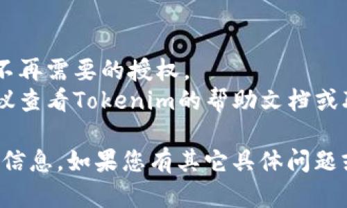 要在Tokenim平台上查询授权，您可以遵循以下步骤：

### 查询授权的步骤

#### 1. 登录Tokenim账户
首先，确保您已成功注册并登录到您的Tokenim账户。访问Tokenim官方网站，输入您的用户名和密码。

#### 2. 访问账户设置
登录后，找到并点击账户设置选项。通常，这个选项可以在主页的右上角找到，常常表示为一个齿轮图标。

#### 3. 查找授权管理
在账户设置中，查找与“授权”或“API管理”相关的选项。这一部分将显示您当前的授权信息。

#### 4. 查看授权列表
在授权管理页面，您将看到一个授权列表。这里列出了所有已授予的权限和相关的API密钥。

#### 5. 检查授权的具体权限
点击每个授权项，查看具体的权限和访问范围。确保您了解每个授权所涵盖的功能和数据。

### 注意事项
- **安全性**：确保定期检查和更新您的授权设置，撤销不再需要的授权。
- **帮助文档**：如果在查询授权的过程中遇到困难，建议查看Tokenim的帮助文档或联系客户支持。

通过以上步骤，您就可以轻松查询到在Tokenim上的授权信息。如果您有其它具体问题或者需要更多帮助，请随时联系Tokenim的官方支持团队。