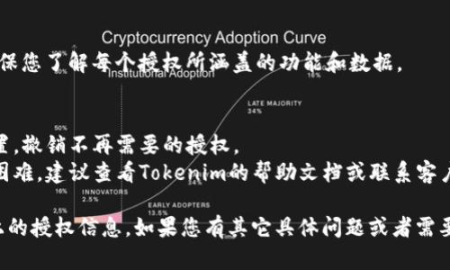要在Tokenim平台上查询授权，您可以遵循以下步骤：

### 查询授权的步骤

#### 1. 登录Tokenim账户
首先，确保您已成功注册并登录到您的Tokenim账户。访问Tokenim官方网站，输入您的用户名和密码。

#### 2. 访问账户设置
登录后，找到并点击账户设置选项。通常，这个选项可以在主页的右上角找到，常常表示为一个齿轮图标。

#### 3. 查找授权管理
在账户设置中，查找与“授权”或“API管理”相关的选项。这一部分将显示您当前的授权信息。

#### 4. 查看授权列表
在授权管理页面，您将看到一个授权列表。这里列出了所有已授予的权限和相关的API密钥。

#### 5. 检查授权的具体权限
点击每个授权项，查看具体的权限和访问范围。确保您了解每个授权所涵盖的功能和数据。

### 注意事项
- **安全性**：确保定期检查和更新您的授权设置，撤销不再需要的授权。
- **帮助文档**：如果在查询授权的过程中遇到困难，建议查看Tokenim的帮助文档或联系客户支持。

通过以上步骤，您就可以轻松查询到在Tokenim上的授权信息。如果您有其它具体问题或者需要更多帮助，请随时联系Tokenim的官方支持团队。