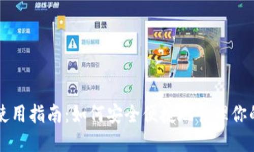 以太坊钱包使用指南:如何安全便捷地管理你的区块链资产