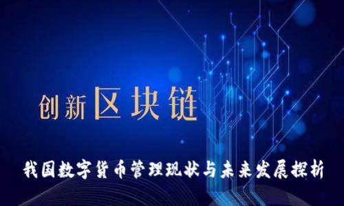我国数字货币管理现状与未来发展探析