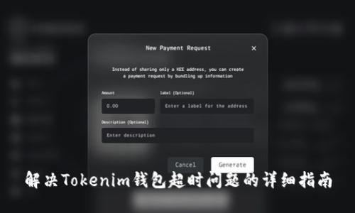 解决Tokenim钱包超时问题的详细指南