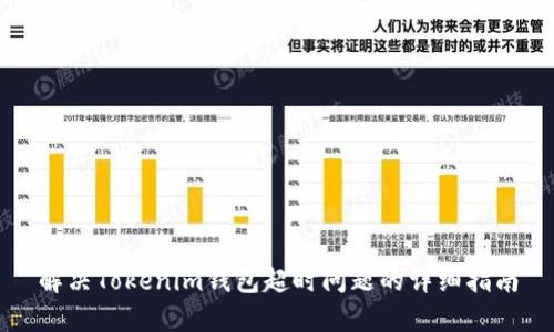 解决Tokenim钱包超时问题的详细指南
