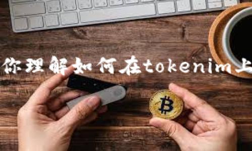 要在tokenim平台上添加资产,通常需要遵循几个步骤。以下是一个大概的指南,帮助你理解如何在tokenim上添加资产。如果需要更详细的操作步骤,建议查阅tokenim官方网站或相关用户文档。
### 如何快速在Tokenim上添加资产并实现收益