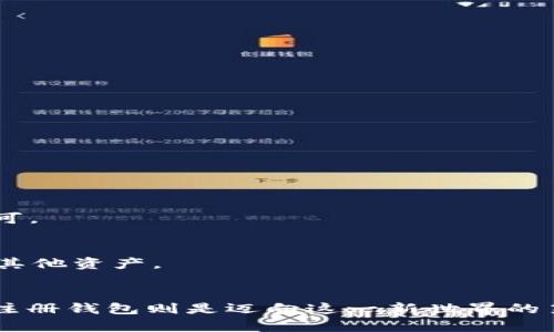 jiaoti以太坊钱包地址注册指南：一步步教你轻松创建属于自己的数字资产钱包/jiaoti
以太坊钱包, 注册以太坊, 加密资产, 区块链技术/guanjianci

引言
在数字货币迅猛发展的今天，以太坊作为一个领先的区块链平台，吸引了越来越多的用户。许多投资者和爱好者希望进入这个潜力巨大的领域，而注册一个以太坊钱包地址是第一步。本文将详细介绍如何注册以太坊钱包地址，助您轻松入门数字资产管理。

什么是以太坊钱包？
以太坊钱包是用来存储和管理以太币（ETH）及其他基于以太坊区块链的代币的工具。它不仅能帮助用户发送和接收数字货币，还能与智能合约进行互动。由于以太坊采用去中心化的特性，用户必须掌握自己的私钥，确保资金安全。

选择合适的以太坊钱包
在开始注册过程中，首先需要选择一个适合自己的以太坊钱包。常见的以太坊钱包主要有以下几种：

ul
  listrong软件钱包：/strong包括桌面钱包和移动钱包，便于管理和使用，但相对安全性较低。/li
  listrong硬件钱包：/strong如Ledger和Trezor等，提供高安全性，适合长期存储大额资产。/li
  listrong在线钱包：/strong像Metamask、MyEtherWallet等，使用方便但需注意网络安全。/li
/ul

注册以太坊钱包的步骤
无论选择哪种类型的钱包，注册过程基本相似。下面以MetaMask为例，详细说明注册步骤。

h4第一步：下载MetaMask/h4
访问MetaMask官网（https://metamask.io）进行下载，选择适合自己浏览器的版本进行安装。MetaMask支持Chrome、Firefox等浏览器的扩展，用户也可以下载移动端应用。

h4第二步：创建一个新钱包/h4
安装完成后，点击MetaMask图标。按照提示，选择“开始使用”。接着选择“创建钱包”。填写必要信息，包括设置一个强密码，这将用于保护您的钱包。

h4第三步：备份助记词/h4
创建过程中，钱包会提供一个助记词（12个单词），用来恢复您的钱包。请务必妥善保管，不要与他人分享。建议将其写下并保存到安全的地方。

h4第四步：确认助记词/h4
系统会要求您按照顺序确认助记词。这一步是确保您确实记住了助记词，有助于日后恢复钱包。完成确认后，您的MetaMask钱包就注册成功了。

了解以太坊钱包的功能
注册完成后，用户可以使用钱包中的多种功能，包括：

ul
  listrong发送和接收以太币：/strong用户可以轻松输入对方的以太坊地址和金额，进行转账操作。/li
  listrong代币管理：/strong除了ETH，MetaMask还支持ERC-20代币的管理，用户可以方便地查看和发送多种代币。/li
  listrong与DApp的互动：/strong用户可以通过钱包直接与去中心化应用（DApp）进行交互，例如去中心化交易所、游戏等。/li
/ul

安全性注意事项
虽然以太坊钱包让数字资产管理变得更为便捷，但安全性也是用户必须重视的因素。以下是一些安全措施建议：

ul
  listrong妥善保管私钥和助记词：/strong绝对不要将其分享给他人，尽量避免在线存储这些敏感信息。/li
  listrong启用双重身份验证：/strong在可能的情况下，启用双重身份验证，以增加账户的安全性。/li
  listrong注意钓鱼网站：/strong避免访问陌生链接，确保访问的都是官方渠道。/li
/ul

常见问题解答
在使用以太坊钱包的过程中，可能会遇到一些常见问题。我们将在这里为您解答：

h41. 我可以在MetaMask中存储哪些类型的资产？/h4
MetaMask支持以太坊（ETH）以及任何基于以太坊区块链的ERC-20和ERC-721代币。

h42. 如何恢复我的钱包？/h4
如果忘记密码或需要在新设备上访问钱包，可以使用助记词进行恢复。打开MetaMask，选择“恢复钱包”，然后输入助记词即可。

h43. 钱包被黑客攻击我该怎么办？/h4
一旦发现钱包被黑客攻击，立即停止所有交易，联系平台客服，并更改相关密码。同时，查看受影响的账户，尽快采取措施保护其他资产。

总结
通过以上内容，相信您已经掌握了注册以太坊钱包地址的基本步骤。以太坊的广阔前景吸引着越来越多的用户参与其中，而注册钱包则是迈向这一新世界的第一步。希望本文对您有所帮助。如果您有任何疑问，随时查阅相关资料或咨询专业人士。祝您在数字资产的旅程中一切顺利！