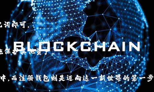 jiaoti以太坊钱包地址注册指南：一步步教你轻松创建属于自己的数字资产钱包/jiaoti
以太坊钱包, 注册以太坊, 加密资产, 区块链技术/guanjianci

引言
在数字货币迅猛发展的今天，以太坊作为一个领先的区块链平台，吸引了越来越多的用户。许多投资者和爱好者希望进入这个潜力巨大的领域，而注册一个以太坊钱包地址是第一步。本文将详细介绍如何注册以太坊钱包地址，助您轻松入门数字资产管理。

什么是以太坊钱包？
以太坊钱包是用来存储和管理以太币（ETH）及其他基于以太坊区块链的代币的工具。它不仅能帮助用户发送和接收数字货币，还能与智能合约进行互动。由于以太坊采用去中心化的特性，用户必须掌握自己的私钥，确保资金安全。

选择合适的以太坊钱包
在开始注册过程中，首先需要选择一个适合自己的以太坊钱包。常见的以太坊钱包主要有以下几种：

ul
  listrong软件钱包：/strong包括桌面钱包和移动钱包，便于管理和使用，但相对安全性较低。/li
  listrong硬件钱包：/strong如Ledger和Trezor等，提供高安全性，适合长期存储大额资产。/li
  listrong在线钱包：/strong像Metamask、MyEtherWallet等，使用方便但需注意网络安全。/li
/ul

注册以太坊钱包的步骤
无论选择哪种类型的钱包，注册过程基本相似。下面以MetaMask为例，详细说明注册步骤。

h4第一步：下载MetaMask/h4
访问MetaMask官网（https://metamask.io）进行下载，选择适合自己浏览器的版本进行安装。MetaMask支持Chrome、Firefox等浏览器的扩展，用户也可以下载移动端应用。

h4第二步：创建一个新钱包/h4
安装完成后，点击MetaMask图标。按照提示，选择“开始使用”。接着选择“创建钱包”。填写必要信息，包括设置一个强密码，这将用于保护您的钱包。

h4第三步：备份助记词/h4
创建过程中，钱包会提供一个助记词（12个单词），用来恢复您的钱包。请务必妥善保管，不要与他人分享。建议将其写下并保存到安全的地方。

h4第四步：确认助记词/h4
系统会要求您按照顺序确认助记词。这一步是确保您确实记住了助记词，有助于日后恢复钱包。完成确认后，您的MetaMask钱包就注册成功了。

了解以太坊钱包的功能
注册完成后，用户可以使用钱包中的多种功能，包括：

ul
  listrong发送和接收以太币：/strong用户可以轻松输入对方的以太坊地址和金额，进行转账操作。/li
  listrong代币管理：/strong除了ETH，MetaMask还支持ERC-20代币的管理，用户可以方便地查看和发送多种代币。/li
  listrong与DApp的互动：/strong用户可以通过钱包直接与去中心化应用（DApp）进行交互，例如去中心化交易所、游戏等。/li
/ul

安全性注意事项
虽然以太坊钱包让数字资产管理变得更为便捷，但安全性也是用户必须重视的因素。以下是一些安全措施建议：

ul
  listrong妥善保管私钥和助记词：/strong绝对不要将其分享给他人，尽量避免在线存储这些敏感信息。/li
  listrong启用双重身份验证：/strong在可能的情况下，启用双重身份验证，以增加账户的安全性。/li
  listrong注意钓鱼网站：/strong避免访问陌生链接，确保访问的都是官方渠道。/li
/ul

常见问题解答
在使用以太坊钱包的过程中，可能会遇到一些常见问题。我们将在这里为您解答：

h41. 我可以在MetaMask中存储哪些类型的资产？/h4
MetaMask支持以太坊（ETH）以及任何基于以太坊区块链的ERC-20和ERC-721代币。

h42. 如何恢复我的钱包？/h4
如果忘记密码或需要在新设备上访问钱包，可以使用助记词进行恢复。打开MetaMask，选择“恢复钱包”，然后输入助记词即可。

h43. 钱包被黑客攻击我该怎么办？/h4
一旦发现钱包被黑客攻击，立即停止所有交易，联系平台客服，并更改相关密码。同时，查看受影响的账户，尽快采取措施保护其他资产。

总结
通过以上内容，相信您已经掌握了注册以太坊钱包地址的基本步骤。以太坊的广阔前景吸引着越来越多的用户参与其中，而注册钱包则是迈向这一新世界的第一步。希望本文对您有所帮助。如果您有任何疑问，随时查阅相关资料或咨询专业人士。祝您在数字资产的旅程中一切顺利！