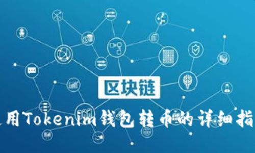 使用Tokenim钱包转币的详细指南