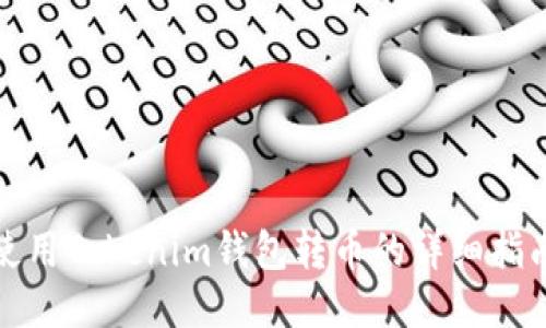 使用Tokenim钱包转币的详细指南