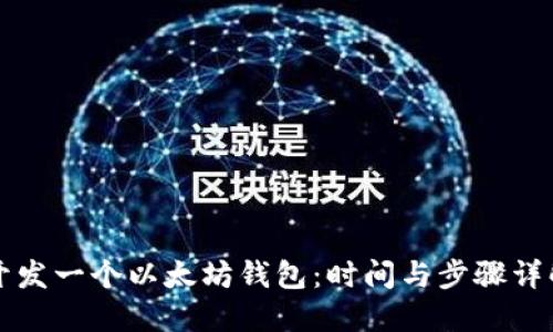 开发一个以太坊钱包:时间与步骤详解