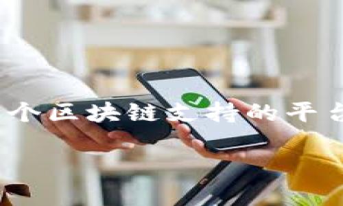 Tokenim上的代币指的是在Tokenim平台上发布或交易的数字资产或加密货币。Tokenim作为一个区块链支持的平台,让用户能够创建、管理和交易各类代币。这些代币可能代表实物资产、服务、权益或特定的功能。
### 理解Tokenim上的代币及其价值