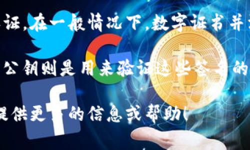 Tokenim证书通常是与区块链或加密货币相关的工具，用于提供某种形式的安全性或认证。在一般情况下，数字证书并没有实体钥匙，而是以数字形式存在，通常通过加密算法生成。

在区块链技术中，私钥和公钥是保证安全性的核心。用户通过私钥来对交易进行签名，而公钥则是用来验证这些签名的，因此可以说私钥和公钥在功能上类似钥匙，但它们是数字形式而不是真实的物理钥匙。

如果您对Tokenim证书或与之相关的钥匙存在具体问题，欢迎详细描述。我将非常乐意提供更多的信息或帮助！