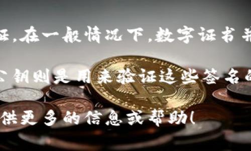 Tokenim证书通常是与区块链或加密货币相关的工具，用于提供某种形式的安全性或认证。在一般情况下，数字证书并没有实体钥匙，而是以数字形式存在，通常通过加密算法生成。

在区块链技术中，私钥和公钥是保证安全性的核心。用户通过私钥来对交易进行签名，而公钥则是用来验证这些签名的，因此可以说私钥和公钥在功能上类似钥匙，但它们是数字形式而不是真实的物理钥匙。

如果您对Tokenim证书或与之相关的钥匙存在具体问题，欢迎详细描述。我将非常乐意提供更多的信息或帮助！