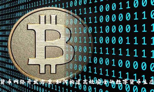 数字货币网络开发方案:如何构建高效安全的数字货币生态系统