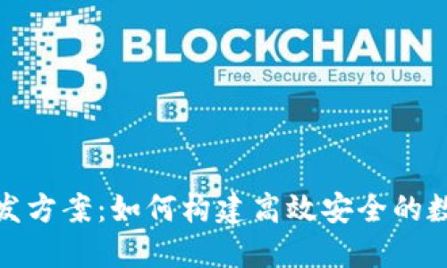数字货币网络开发方案:如何构建高效安全的数字货币生态系统