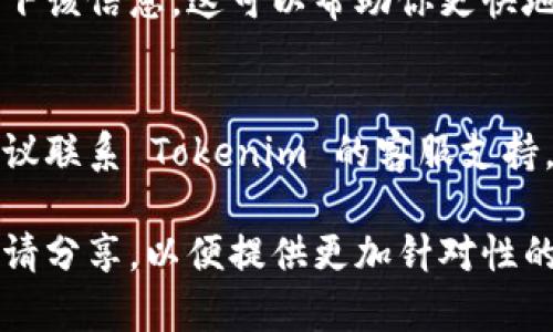 关于 Tokenim 软件无法使用的问题，可以先尝试以下几个步骤来解决：

检查网络连接
确保你的互联网连接正常。Tokenim 软件需要稳定的网络才能正常运行。

更新软件版本
检查你安装的 Tokenim 软件版本是否是最新的。如果不是，请前往官方网页下载并安装最新版本。

重新安装软件
如果软件仍然无法运行，可以考虑卸载并重新安装 Tokenim。这有时可以解决软件内部的错误。

查看系统要求
确保你的设备符合 Tokenim 的系统要求。如果操作系统或硬件不兼容，软件可能无法正常工作。

查看错误提示
如果软件启动时出现错误消息，记下该信息。这可以帮助你更快地找到解决方案。

联系客服支持
如果以上步骤都不能解决问题，建议联系 Tokenim 的客服支持。他们能提供专业的技术支持。

如果有更具体的问题或错误消息，请分享，以便提供更加针对性的建议。