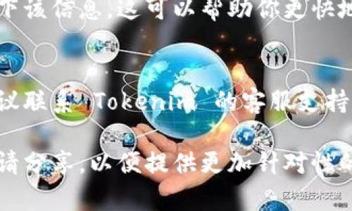 关于 Tokenim 软件无法使用的问题，可以先尝试以下几个步骤来解决：

检查网络连接
确保你的互联网连接正常。Tokenim 软件需要稳定的网络才能正常运行。

更新软件版本
检查你安装的 Tokenim 软件版本是否是最新的。如果不是，请前往官方网页下载并安装最新版本。

重新安装软件
如果软件仍然无法运行，可以考虑卸载并重新安装 Tokenim。这有时可以解决软件内部的错误。

查看系统要求
确保你的设备符合 Tokenim 的系统要求。如果操作系统或硬件不兼容，软件可能无法正常工作。

查看错误提示
如果软件启动时出现错误消息，记下该信息。这可以帮助你更快地找到解决方案。

联系客服支持
如果以上步骤都不能解决问题，建议联系 Tokenim 的客服支持。他们能提供专业的技术支持。

如果有更具体的问题或错误消息，请分享，以便提供更加针对性的建议。