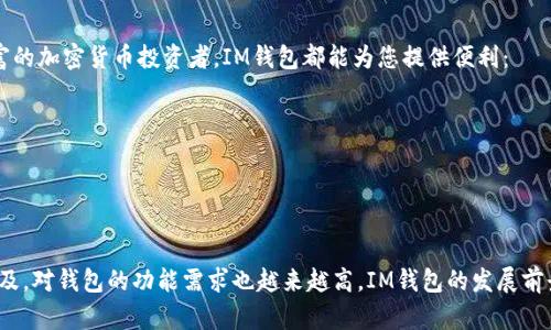 在IM钱包中进行转账，是否必须用以太坊（ETH）这取决于具体的转账类型和所涉及的代币。IM钱包作为一个多币种钱包，支持多种数字货币的存储和转账。

IM钱包简介
IM钱包是一款流行的加密货币钱包，支持多种加密货币的存储与交易。用户可以轻松管理比特币、以太坊及其他ERC-20代币。这种多样性使得IM钱包在加密货币用户中广受欢迎。

以太坊的角色
以太坊以其智能合约平台著称，是一种基础设施。许多代币都是基于以太坊网络开发的。这意味着，某些代币（如ERC-20代币）在进行转账时确实需要使用以太坊作为交易费用（即“Gas费”）。

转账类型的考虑
在IM钱包中，用户可以进行多种类型的转账，包括：
ul
    li直接转账以太坊/li
    li转账ERC-20代币/li
    li比特币转账/li
/ul

直接转账以太坊
如果你要直接转账以太坊，那么不需要额外的代币。你只需使用ETH进行转账，而Gas费会在交易时自动扣除。

转账ERC-20代币
如果你转账的是ERC-20代币，那么在转账时必须使用以太坊支付交易费用。无论代币的种类如何，交易都是通过以太坊网络进行的，因此需要ETH作为Gas费。

比特币转账
在IM钱包中，如果你转账的是比特币（BTC），则不需要以太坊。比特币和以太坊是两种不同的区块链技术，彼此之间的转账不需要用ETH。

总结
IM钱包中转账是否必须用以太坊，取决于你转账的代币类型。如果是直接转账ETH，没有额外费用；如果是ERC-20代币，则需要ETH支付Gas费。而对于比特币转账，则不需要以太坊。这种灵活性使得用户能够在多种币种之间自由切换。

使用IM钱包的优势
IM钱包的设计旨在为用户提供友好的界面和便捷的交易体验。无论您是新手还是经验丰富的加密货币投资者，IM钱包都能为您提供便利：
ul
    li用户友好界面：简单易用，适合所有等级的用户。/li
    li安全性：采用多种安全措施，确保用户资金安全。/li
    li多种货币支持：用户可以一站式管理多种数字货币。/li
/ul

通过IM钱包，用户可以在日常生活中更加方便地使用和管理加密货币。随着加密货币的普及，对钱包的功能需求也越来越高，IM钱包的发展前景值得期待。