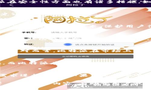在讨论Tokenim和比特派哪个更安全之前，我们先对这两个平台进行简单的了解。这有助于我们在安全性方面做出更明智的判断。

Tokenim简介
Tokenim是一种相对较新的数字货币交易平台。它以用户体验为中心，致力于为用户提供一个安全、便捷的交易环境。Tokenim的安全措施包括多重身份验证、冷钱包存储用户资产等。

比特派简介
比特派是一个专注于区块链和数字资产管理的移动应用程序。它提供数字货币的存储、交易和其他相关服务。比特派在安全性方面也有诸多措施，如使用生物识别技术、双重认证等，确保用户资产的安全。

安全性对比
在比较这两个平台的安全性时，我们需要考虑几个关键因素，包括数据加密、用户资产保护、以及平台安全事故的历史记录。

h4数据加密/h4
Tokenim使用先进的加密技术，确保用户交易数据和个人信息不会被未经授权的第三方访问。比特派同样采取了高标准的数据加密技术，保护用户信息的安全性。

h4用户资产保护/h4
在用户资产保护方面，Tokenim采用了冷钱包存储大多数用户资产。这减少了热钱包被攻击的风险。比特派也同样采用冷钱包存储大部分数字资产，同时还提供了保险机制，以应对可能出现的盗窃风险。

h4安全事故历史记录/h4
对于任何一个平台来说，过往的安全记录是评估其安全性的重要指标。Tokenim作为新兴平台，其安全记录相对较短。相对而言，比特派在市场上运营多年，虽然也经历过一些安全事件，但整体表现在业内还算不错。

用户体验与安全的平衡
安全性固然重要，但在数字货币交易中，用户体验同样不可忽视。Tokenim注重用户的交互体验，界面友好，操作直观。而比特派在保障安全的同时，也在不断其用户体验。这种平衡使得用户在享受安全交易的同时，也能获得流畅的操作体验。

总结
在安全性方面，Tokenim和比特派都有自己独特的措施和保障。对用户来说，选择哪个平台更安全，应该根据自己的需求进行判断。如果你更倾向于选择一个成熟的平台，比特派可能会更让人放心。如果你想尝试新平台带来的新体验，Tokenim也是一个不错的选择。

在选择数字货币交易平台时，除了安全性之外，用户还应考虑其他因素，如交易费用、可支持的货币种类、客户支持等。了解这些内容，有助于用户做出更全面的选取。