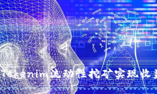 如何通过Tokenim流动性挖矿实现收益最大化?