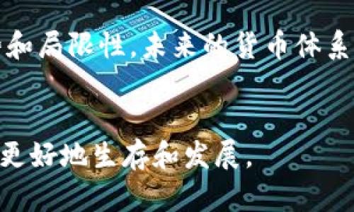   数字货币：能否替代金属货币的未来探索 / 
 guanjianci 数字货币, 金属货币, 货币体系, 金融科技 /guanjianci 

引言
数字货币的兴起引起了全球的广泛关注。它们不仅改变了人们的支付方式，也引发了对传统金属货币（如金币、银币）的再思考。随着科技的进步和人们对便利性的需求，数字货币是否能够完全取代金属货币，成为了一个值得讨论的话题。

什么是数字货币？
数字货币是一种以电子形式存在的货币。与传统的纸币和硬币不同，数字货币不依赖于物理介质。它们可以在网络上进行转移和交易，通常使用区块链技术来确保交易的安全性和透明度。比特币、以太坊等都是广为人知的数字货币。

金属货币的历史
金属货币有着悠久的历史。古代文明早期，货币一般以金、银等贵金属作为交换媒介。因为金属货币具有内在价值，能够阻止通货贬值。这种特性让它们在历史上获得了广泛的信任。

数字货币的优势
数字货币的崛起并不是偶然的。它们有诸多优点：第一，便利性。用户可以通过智能手机或电脑随时随地进行交易，无需依赖银行等中介机构。第二，效率高。数字货币的交易速度极快，可以在几分钟内完成，而传统一般需要几天时间。第三，降低费用。使用数字货币进行交易通常比使用传统货币要便宜，因为省去了银行手续费。

金属货币的局限性
相较于数字货币，金属货币有一些固有的局限性。首先是携带不便。大量的现金和硬币会给日常生活带来很多不便。其次是流动性差。某些场合下，携带金属货币并不方便，特别是在大宗交易中，这将导致操作上的繁琐。此外，金属货币也容易受到盗窃和损坏的风险。

数字货币的挑战
尽管数字货币的优势明显，但它们在推广过程中也面临挑战。首先是法律监管。各国对数字货币的定义和监管政策各异，这让数字货币的国际化面临困难。其次是安全性。尽管区块链技术的安全性很高，但数字货币交易平台仍然可能遭受黑客攻击，造成用户资产损失。最后是人们的接受度。许多人仍然对数字货币的安全性和可靠性持怀疑态度，这使得它们的普及进程缓慢。

全球对数字货币的接受情况
尽管存在挑战，许多国家和地区已开始接受并推广数字货币。例如，萨尔瓦多已成为全球第一个将比特币视为法定货币的国家。此外，各大金融科技公司也纷纷推出数字货币相关的服务，推动市场的进一步发展。

数字货币对未来金融的影响
数字货币的推广可能对金融领域产生深远影响。首先，银行的角色可能会发生变化。传统银行在交易中的中介作用可能会被削弱。其次，个人和企业的财务管理将变得更加灵活。通过数字货币技术，个人甚至可以在没有银行账户的情况下管理自己的资产。这将促进金融的普惠性。

未来展望
数字货币将在未来的货币体系中扮演重要角色。但这并不意味着金属货币会完全消失。实际上，未来的货币体系可能会是数字货币与金属货币并存的状态。金属货币作为一种传统保值手段，仍然会有人需求。同时, 通过技术手段，金属货币的使用方式也可能发生变化，例如与数字货币相关的支付系统。

结论
数字货币的崛起使得金属货币的地位受到挑战，但两者在未来的金融体系中并不是完全对立的关系。我们应该理性看待数字货币与金属货币之间的关系，关注其各自的优势和局限性。未来的货币体系将会更加多样化，数字货币与金属货币的结合会推动全球经济的更高效运作。

结束语
通过对数字货币与金属货币关系的探讨，我们可以看到，技术的进步正改变传统的金融体系。这一趋势将持续下去。我们每个人都应该适应这个变化，从而在新的货币体系中更好地生存和发展。