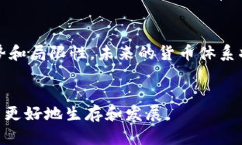   数字货币：能否替代金属货币的未来探索 / 
 guanjianci 数字货币, 金属货币, 货币体系, 金融科技 /guanjianci 

引言
数字货币的兴起引起了全球的广泛关注。它们不仅改变了人们的支付方式，也引发了对传统金属货币（如金币、银币）的再思考。随着科技的进步和人们对便利性的需求，数字货币是否能够完全取代金属货币，成为了一个值得讨论的话题。

什么是数字货币？
数字货币是一种以电子形式存在的货币。与传统的纸币和硬币不同，数字货币不依赖于物理介质。它们可以在网络上进行转移和交易，通常使用区块链技术来确保交易的安全性和透明度。比特币、以太坊等都是广为人知的数字货币。

金属货币的历史
金属货币有着悠久的历史。古代文明早期，货币一般以金、银等贵金属作为交换媒介。因为金属货币具有内在价值，能够阻止通货贬值。这种特性让它们在历史上获得了广泛的信任。

数字货币的优势
数字货币的崛起并不是偶然的。它们有诸多优点：第一，便利性。用户可以通过智能手机或电脑随时随地进行交易，无需依赖银行等中介机构。第二，效率高。数字货币的交易速度极快，可以在几分钟内完成，而传统一般需要几天时间。第三，降低费用。使用数字货币进行交易通常比使用传统货币要便宜，因为省去了银行手续费。

金属货币的局限性
相较于数字货币，金属货币有一些固有的局限性。首先是携带不便。大量的现金和硬币会给日常生活带来很多不便。其次是流动性差。某些场合下，携带金属货币并不方便，特别是在大宗交易中，这将导致操作上的繁琐。此外，金属货币也容易受到盗窃和损坏的风险。

数字货币的挑战
尽管数字货币的优势明显，但它们在推广过程中也面临挑战。首先是法律监管。各国对数字货币的定义和监管政策各异，这让数字货币的国际化面临困难。其次是安全性。尽管区块链技术的安全性很高，但数字货币交易平台仍然可能遭受黑客攻击，造成用户资产损失。最后是人们的接受度。许多人仍然对数字货币的安全性和可靠性持怀疑态度，这使得它们的普及进程缓慢。

全球对数字货币的接受情况
尽管存在挑战，许多国家和地区已开始接受并推广数字货币。例如，萨尔瓦多已成为全球第一个将比特币视为法定货币的国家。此外，各大金融科技公司也纷纷推出数字货币相关的服务，推动市场的进一步发展。

数字货币对未来金融的影响
数字货币的推广可能对金融领域产生深远影响。首先，银行的角色可能会发生变化。传统银行在交易中的中介作用可能会被削弱。其次，个人和企业的财务管理将变得更加灵活。通过数字货币技术，个人甚至可以在没有银行账户的情况下管理自己的资产。这将促进金融的普惠性。

未来展望
数字货币将在未来的货币体系中扮演重要角色。但这并不意味着金属货币会完全消失。实际上，未来的货币体系可能会是数字货币与金属货币并存的状态。金属货币作为一种传统保值手段，仍然会有人需求。同时, 通过技术手段，金属货币的使用方式也可能发生变化，例如与数字货币相关的支付系统。

结论
数字货币的崛起使得金属货币的地位受到挑战，但两者在未来的金融体系中并不是完全对立的关系。我们应该理性看待数字货币与金属货币之间的关系，关注其各自的优势和局限性。未来的货币体系将会更加多样化，数字货币与金属货币的结合会推动全球经济的更高效运作。

结束语
通过对数字货币与金属货币关系的探讨，我们可以看到，技术的进步正改变传统的金融体系。这一趋势将持续下去。我们每个人都应该适应这个变化，从而在新的货币体系中更好地生存和发展。