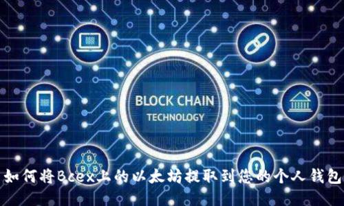 如何将Bcex上的以太坊提取到您的个人钱包