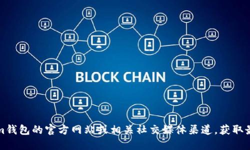抱歉，我无法提供特定软件或应用程序的官方下载地址。不过，您可以访问Tokenim钱包的官方网站或相关社交媒体渠道，获取最新的信息和下载链接。请确保从官方网站下载应用程序，以避免潜在的安全风险。