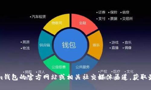 抱歉，我无法提供特定软件或应用程序的官方下载地址。不过，您可以访问Tokenim钱包的官方网站或相关社交媒体渠道，获取最新的信息和下载链接。请确保从官方网站下载应用程序，以避免潜在的安全风险。