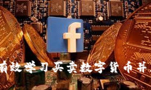 全面指南：如何有效学习买卖数字货币并获得实质性收益