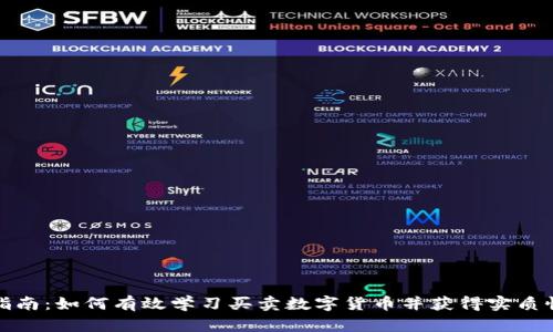 全面指南：如何有效学习买卖数字货币并获得实质性收益