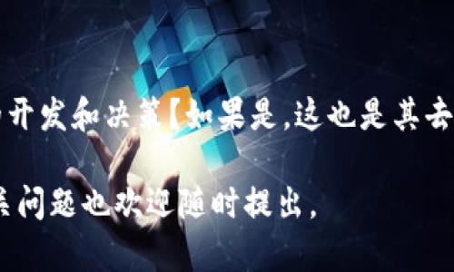 Tokenim（如果指的某种特定的代币或平台）是否去中心化取决于其设计和实现方式。去中心化的本质是指控制权或决策权分散，而不是集中在单一实体或组织手中。以下是一些判断Tokenim是否去中心化的标准：

### 1. **控制权**
如果Tokenim由一个单一的公司或机构所控制，且其决策过程不透明，那么它可能不算去中心化。反之，如果Tokenim的治理由社区成员共同参与，决策过程开放透明，可能更符合去中心化的定义。

### 2. **交易和节点**
去中心化的项目通常有多个节点参与网络，而不是依赖于单一服务器或数据中心。检查Tokenim的交易是否在多个节点上进行，如果是，那么它可能是去中心化的。

### 3. **治理机制**
许多去中心化的项目会使用治理代币，允许持有者投票。了解Tokenim是否提供类似的机制，可以帮助判断其去中心化程度。

### 4. **技术架构**
如果Tokenim基于区块链技术，且使用许可链或是去中心化的共识机制，如工作量证明（PoW）或权益证明（PoS），它更可能是去中心化的。

### 5. **社区参与**
活跃的开发者社区和用户社区是去中心化的重要标志。Tokenim是否鼓励用户参与项目的开发和决策？如果是，这也是其去中心化的重要方面。

请您提供更多关于“Tokenim”的详细信息，以便我能提供更具体的分析。如果您有其他相关问题也欢迎随时提出。