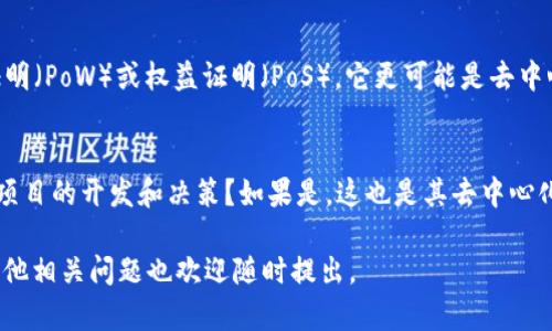 Tokenim（如果指的某种特定的代币或平台）是否去中心化取决于其设计和实现方式。去中心化的本质是指控制权或决策权分散，而不是集中在单一实体或组织手中。以下是一些判断Tokenim是否去中心化的标准：

### 1. **控制权**
如果Tokenim由一个单一的公司或机构所控制，且其决策过程不透明，那么它可能不算去中心化。反之，如果Tokenim的治理由社区成员共同参与，决策过程开放透明，可能更符合去中心化的定义。

### 2. **交易和节点**
去中心化的项目通常有多个节点参与网络，而不是依赖于单一服务器或数据中心。检查Tokenim的交易是否在多个节点上进行，如果是，那么它可能是去中心化的。

### 3. **治理机制**
许多去中心化的项目会使用治理代币，允许持有者投票。了解Tokenim是否提供类似的机制，可以帮助判断其去中心化程度。

### 4. **技术架构**
如果Tokenim基于区块链技术，且使用许可链或是去中心化的共识机制，如工作量证明（PoW）或权益证明（PoS），它更可能是去中心化的。

### 5. **社区参与**
活跃的开发者社区和用户社区是去中心化的重要标志。Tokenim是否鼓励用户参与项目的开发和决策？如果是，这也是其去中心化的重要方面。

请您提供更多关于“Tokenim”的详细信息，以便我能提供更具体的分析。如果您有其他相关问题也欢迎随时提出。