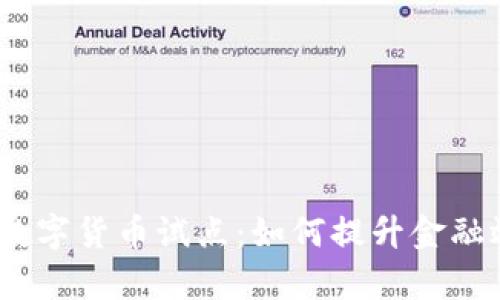 2023年手机版数字货币试点:如何提升金融效率与用户体验