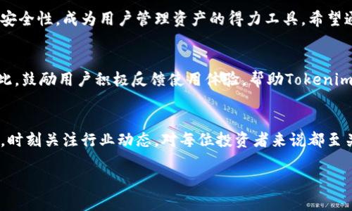 探索Tokenim钱包的提币流程：轻松实现资金自由
Tokenim钱包, 提币流程, 数字货币, 安全性/guanjianci

引言
在数字货币日益普及的今天，选择一个安全、便捷的钱包，对于投资者至关重要。Tokenim钱包作为行业中的一颗新星，以其便捷的提币功能受到了广泛关注。然而，许多用户在操作时可能会遇到一些困难，本文将带你详细了解Tokenim钱包的提币流程，帮助你轻松实现资金的自由流动。

什么是Tokenim钱包？
Tokenim钱包是一个多功能的数字货币钱包，主要用于存储和管理各种数字资产。它的用户界面友好，支持多种主流和小众的加密货币。此外，Tokenim钱包也注重用户的安全性，采用了多层加密和双重身份验证，确保用户的资金安全。

Tokenim钱包的主要特点
使用Tokenim钱包的用户可以享受到以下几个主要特点：
ul
    listrong便捷的操作界面：/strongTokenim钱包设计简洁，用户即使没有技术背景也能轻松上手。/li
    listrong多币种支持：/strong支持包括比特币、以太坊、莱特币在内的多种数字货币，满足多样化的投资需求。/li
    listrong高安全性：/strong采用行业领先的加密技术，确保用户的资金和隐私得到有效保护。/li
    listrong实时交易：/strong提供实时的市场数据，让用户随时掌握市场动态。/li
/ul

Tokenim钱包的提币流程
提币过程是每个投资者在使用钱包时必不可少的环节。以下是详细的提币流程，帮助用户顺利提取资金：

h4步骤一：登录你的Tokenim账户/h4
首先，用户需要通过手机或电脑，登录到自己的Tokenim账户。如果你是首次使用，记得先进行注册并完成身份验证。

h4步骤二：进入“提币”页面/h4
登录之后，用户可以在主界面找到“提币”选项。点击进入后，系统会要求你选择欲提取的币种。

h4步骤三：输入提币信息/h4
选择币种后，用户需要输入提币的地址和数量。在这一步骤中，务必仔细核对地址，确保没有错误。

h4步骤四：确认提币信息/h4
在确认提币信息之前，Tokenim钱包会再次提醒用户核对输入的信息。这是一个十分重要的环节，确保资金不被错误转账。

h4步骤五：通过安全验证/h4
为了确保安全，Tokenim钱包通常会要求用户进行二次验证。根据设置，用户可能需要输入密码或接收验证码。

h4步骤六：提交申请/h4
所有信息确认无误后，用户可以点击“提交”按钮。此时，提币申请已成功发出，等待系统处理。

h4步骤七：等待到账/h4
提币申请提交后，用户需要耐心等待。不同币种的处理时间可能会有所不同，通常在几分钟到几个小时之间。用户可以在“提币记录”中查看进度。

提币常见问题解答
在使用Tokenim钱包的提币功能时，用户可能会遇到一些常见问题。以下是一些问题与解决方案：

h4问题一：提币地址输入错误怎么办？/h4
如果你发现提币地址输入错误，不用慌张。提币申请提交后，用户无法再修改地址。因此，建议在每次提币前仔细核对。如果资金已经转出，将无法找回。

h4问题二：提币费用是多少？/h4
Tokenim钱包对提币会收取一定的手续费，不同币种的费用可能不同。具体费用可以在提币页面查看，建议用户在提币前多加留意。

h4问题三：提币审核需要多长时间？/h4
提币审核所需时间主要取决于网络拥堵情况。一般情况下，提币会在5-30分钟内完成，但在网络较为拥堵时可能需要更长时间。

h4问题四：提币失败如何处理？/h4
若提币失败，用户会在提币记录页面看到失败原因。根据提示，用户可自行修改操作或联系客服进行询问，以便尽快解决问题。

Tokenim钱包的安全性
使用数字钱包最重要的就是安全性。Tokenim钱包在安全性方面采取了以下几种措施：
ul
    listrong数据加密：/strong所有用户数据都会经过多重加密，确保信息不被泄露。/li
    listrong二次验证：/strong提币时的二次验证有效防止非授权操作，保障用户资产安全。/li
    listrong风险监控：/strong系统会实时监控可疑活动，一旦发现异常，会立刻通知用户。/li
/ul

总结
对于每位数字货币投资者来说，了解并掌握提币流程是非常重要的。Tokenim钱包的提币功能以其简单易用的流程和高安全性，成为用户管理资产的得力工具。希望通过本文的介绍，能够帮助更多用户顺利完成提币，实现资金的自由流动。

用户反馈与改进
在科技快速发展的背景下，Tokenim也在不断产品，提升用户体验。用户的反馈意见在平台的改进中扮演着重要角色，因此，鼓励用户积极反馈使用体验，帮助Tokenim钱包更好地满足市场需求。

了解更多
如果你想了解更多关于Tokenim钱包的功能和特点，访问官方网站或者关注相关的社交媒体更新。随着数字货币的发展，时刻关注行业动态，对每位投资者来说都至关重要。

希望每位Tokenim钱包的用户都能在安全和便利中，享受数字资产带来的无限可能。