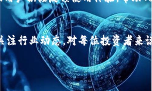 探索Tokenim钱包的提币流程：轻松实现资金自由
Tokenim钱包, 提币流程, 数字货币, 安全性/guanjianci

引言
在数字货币日益普及的今天，选择一个安全、便捷的钱包，对于投资者至关重要。Tokenim钱包作为行业中的一颗新星，以其便捷的提币功能受到了广泛关注。然而，许多用户在操作时可能会遇到一些困难，本文将带你详细了解Tokenim钱包的提币流程，帮助你轻松实现资金的自由流动。

什么是Tokenim钱包？
Tokenim钱包是一个多功能的数字货币钱包，主要用于存储和管理各种数字资产。它的用户界面友好，支持多种主流和小众的加密货币。此外，Tokenim钱包也注重用户的安全性，采用了多层加密和双重身份验证，确保用户的资金安全。

Tokenim钱包的主要特点
使用Tokenim钱包的用户可以享受到以下几个主要特点：
ul
    listrong便捷的操作界面：/strongTokenim钱包设计简洁，用户即使没有技术背景也能轻松上手。/li
    listrong多币种支持：/strong支持包括比特币、以太坊、莱特币在内的多种数字货币，满足多样化的投资需求。/li
    listrong高安全性：/strong采用行业领先的加密技术，确保用户的资金和隐私得到有效保护。/li
    listrong实时交易：/strong提供实时的市场数据，让用户随时掌握市场动态。/li
/ul

Tokenim钱包的提币流程
提币过程是每个投资者在使用钱包时必不可少的环节。以下是详细的提币流程，帮助用户顺利提取资金：

h4步骤一：登录你的Tokenim账户/h4
首先，用户需要通过手机或电脑，登录到自己的Tokenim账户。如果你是首次使用，记得先进行注册并完成身份验证。

h4步骤二：进入“提币”页面/h4
登录之后，用户可以在主界面找到“提币”选项。点击进入后，系统会要求你选择欲提取的币种。

h4步骤三：输入提币信息/h4
选择币种后，用户需要输入提币的地址和数量。在这一步骤中，务必仔细核对地址，确保没有错误。

h4步骤四：确认提币信息/h4
在确认提币信息之前，Tokenim钱包会再次提醒用户核对输入的信息。这是一个十分重要的环节，确保资金不被错误转账。

h4步骤五：通过安全验证/h4
为了确保安全，Tokenim钱包通常会要求用户进行二次验证。根据设置，用户可能需要输入密码或接收验证码。

h4步骤六：提交申请/h4
所有信息确认无误后，用户可以点击“提交”按钮。此时，提币申请已成功发出，等待系统处理。

h4步骤七：等待到账/h4
提币申请提交后，用户需要耐心等待。不同币种的处理时间可能会有所不同，通常在几分钟到几个小时之间。用户可以在“提币记录”中查看进度。

提币常见问题解答
在使用Tokenim钱包的提币功能时，用户可能会遇到一些常见问题。以下是一些问题与解决方案：

h4问题一：提币地址输入错误怎么办？/h4
如果你发现提币地址输入错误，不用慌张。提币申请提交后，用户无法再修改地址。因此，建议在每次提币前仔细核对。如果资金已经转出，将无法找回。

h4问题二：提币费用是多少？/h4
Tokenim钱包对提币会收取一定的手续费，不同币种的费用可能不同。具体费用可以在提币页面查看，建议用户在提币前多加留意。

h4问题三：提币审核需要多长时间？/h4
提币审核所需时间主要取决于网络拥堵情况。一般情况下，提币会在5-30分钟内完成，但在网络较为拥堵时可能需要更长时间。

h4问题四：提币失败如何处理？/h4
若提币失败，用户会在提币记录页面看到失败原因。根据提示，用户可自行修改操作或联系客服进行询问，以便尽快解决问题。

Tokenim钱包的安全性
使用数字钱包最重要的就是安全性。Tokenim钱包在安全性方面采取了以下几种措施：
ul
    listrong数据加密：/strong所有用户数据都会经过多重加密，确保信息不被泄露。/li
    listrong二次验证：/strong提币时的二次验证有效防止非授权操作，保障用户资产安全。/li
    listrong风险监控：/strong系统会实时监控可疑活动，一旦发现异常，会立刻通知用户。/li
/ul

总结
对于每位数字货币投资者来说，了解并掌握提币流程是非常重要的。Tokenim钱包的提币功能以其简单易用的流程和高安全性，成为用户管理资产的得力工具。希望通过本文的介绍，能够帮助更多用户顺利完成提币，实现资金的自由流动。

用户反馈与改进
在科技快速发展的背景下，Tokenim也在不断产品，提升用户体验。用户的反馈意见在平台的改进中扮演着重要角色，因此，鼓励用户积极反馈使用体验，帮助Tokenim钱包更好地满足市场需求。

了解更多
如果你想了解更多关于Tokenim钱包的功能和特点，访问官方网站或者关注相关的社交媒体更新。随着数字货币的发展，时刻关注行业动态，对每位投资者来说都至关重要。

希望每位Tokenim钱包的用户都能在安全和便利中，享受数字资产带来的无限可能。