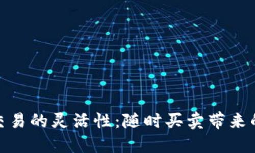 数字货币交易的灵活性：随时买卖带来的投资优势