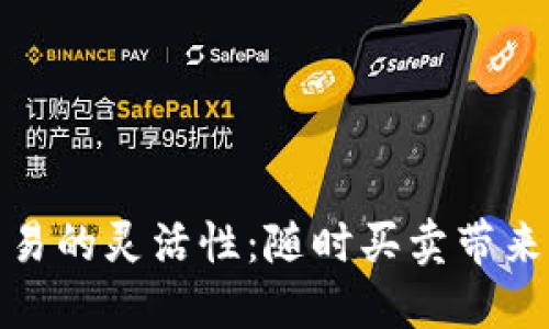 数字货币交易的灵活性：随时买卖带来的投资优势