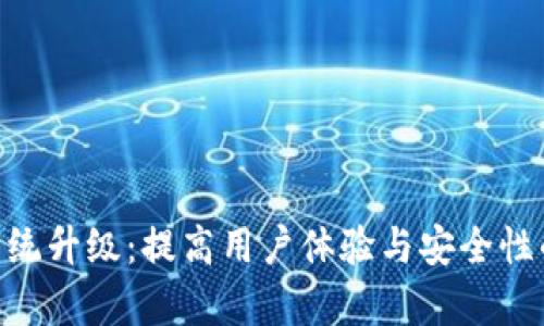 Tokenim系统升级:提高用户体验与安全性的全面解析
