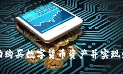 如何成功购买数字货币资产并实现财富增长