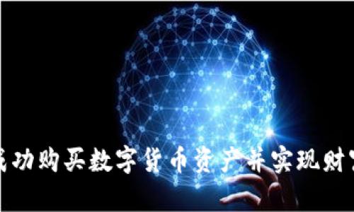 如何成功购买数字货币资产并实现财富增长